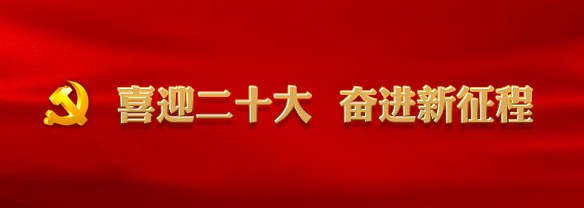 喜迎二十大 奮進新征程